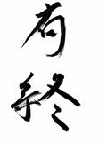 有終