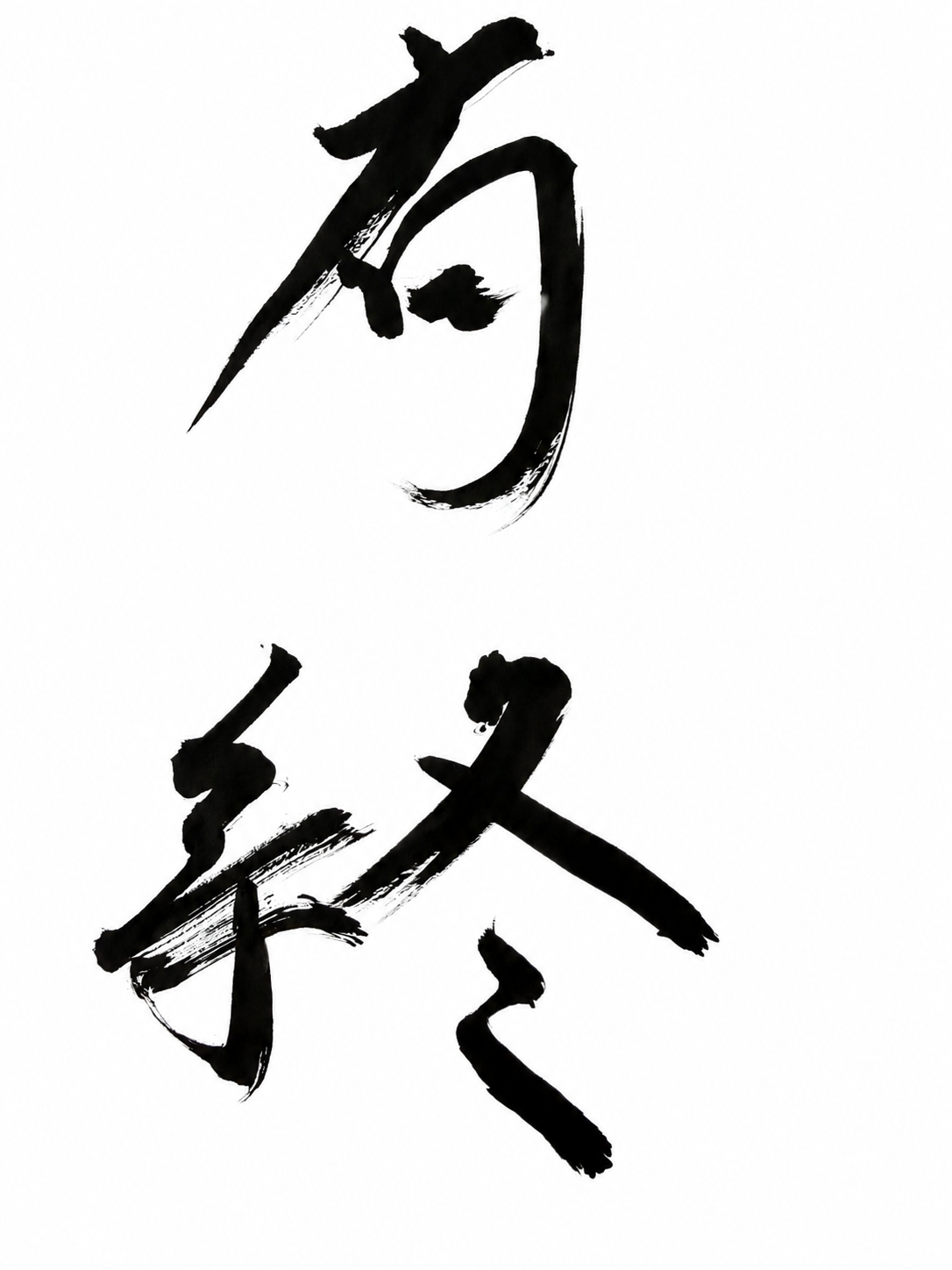 有終