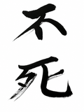 不死