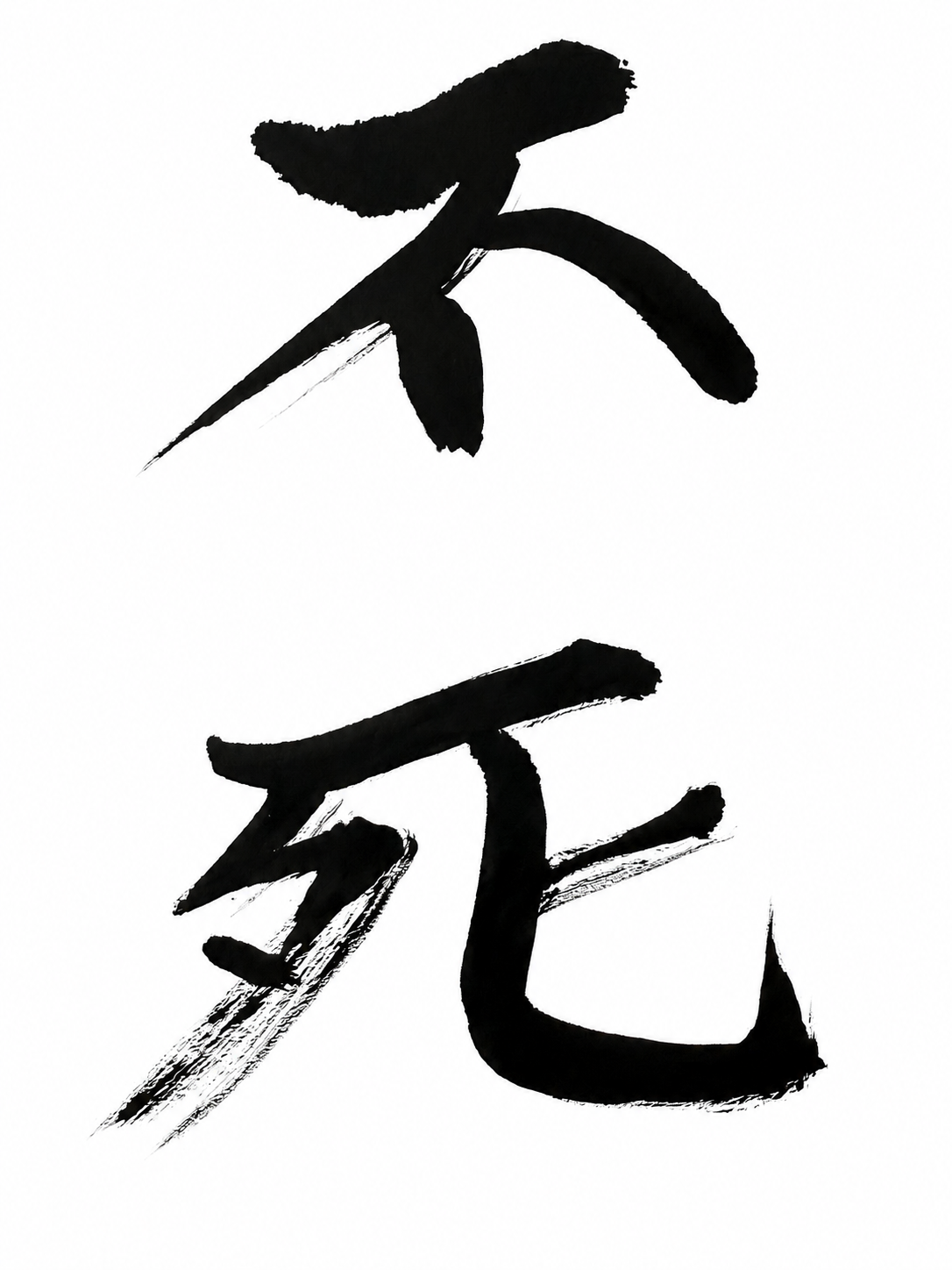 不死