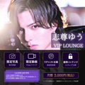 志尊ゆう VIP ROUNGE