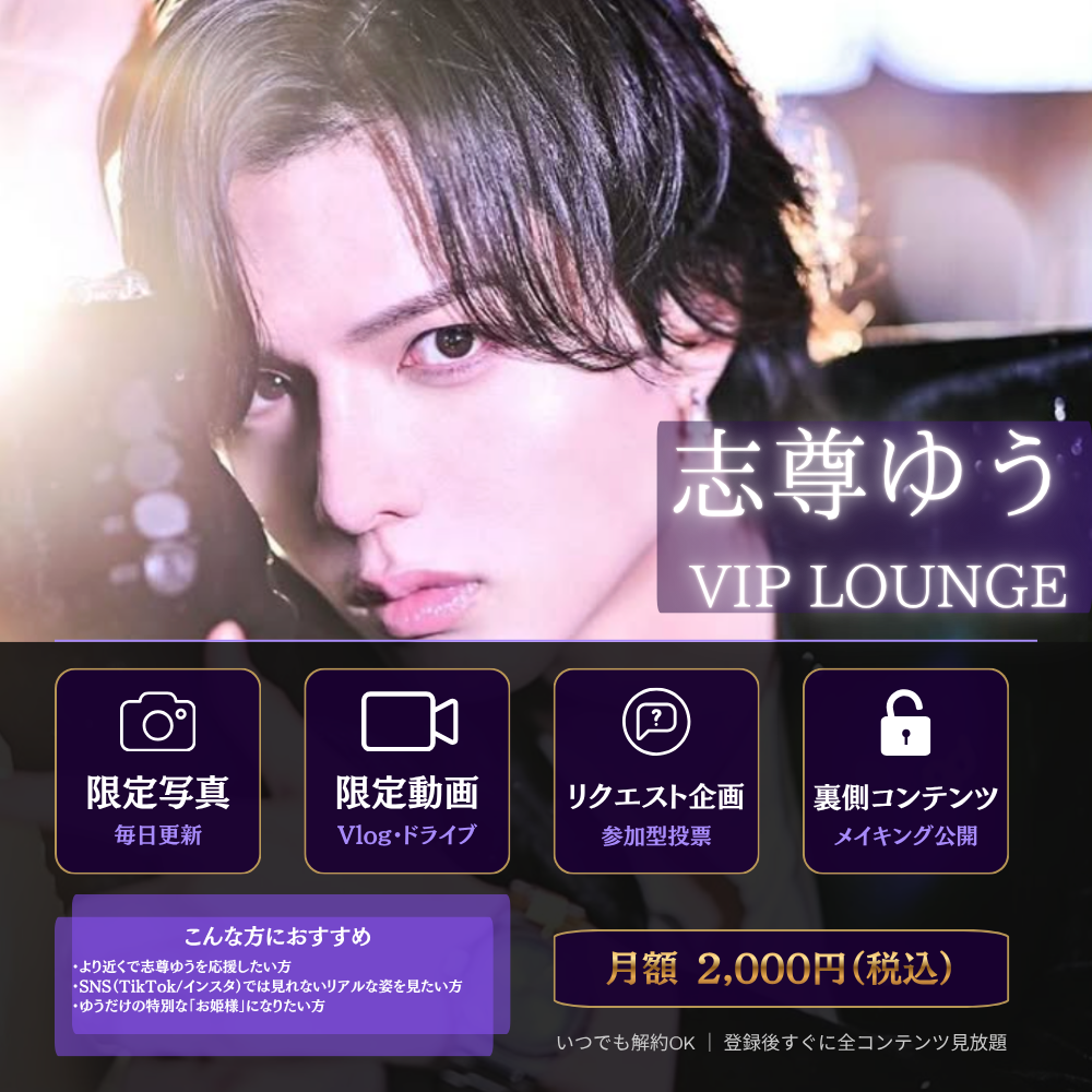 志尊ゆう VIP ROUNGE
