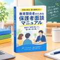 【無料】教育関係者向け面談マニュアル『子育ての灯台』｜学校・塾の先生のための保護者面談ガイド