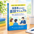 【無料】保護者向け面談マニュアル『子育ての灯台』｜学校・塾の面談がもっと安心になる一冊