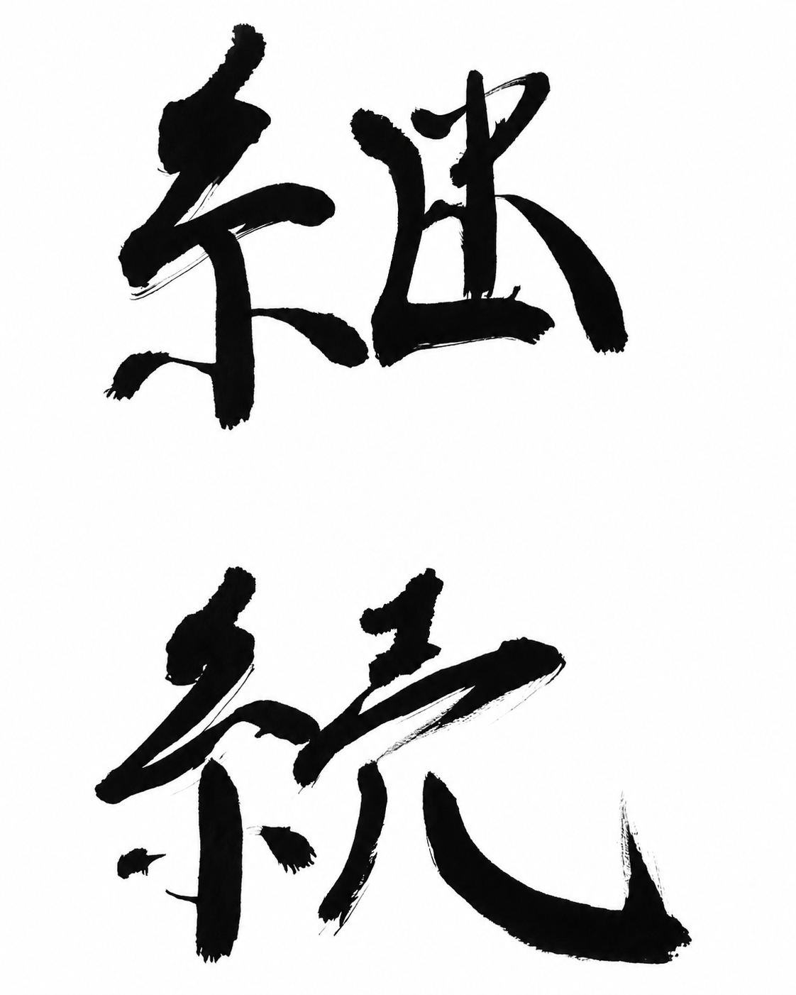 継続