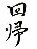 回帰