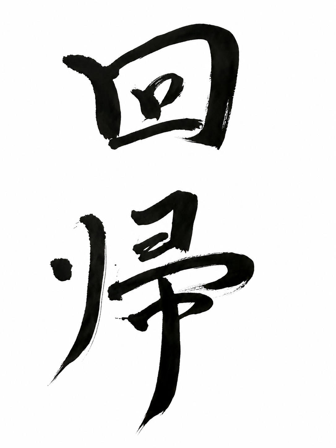 回帰