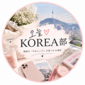 오늘 𐙚 KOREA部