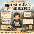 駆け出し大家の民泊勉強奮闘記