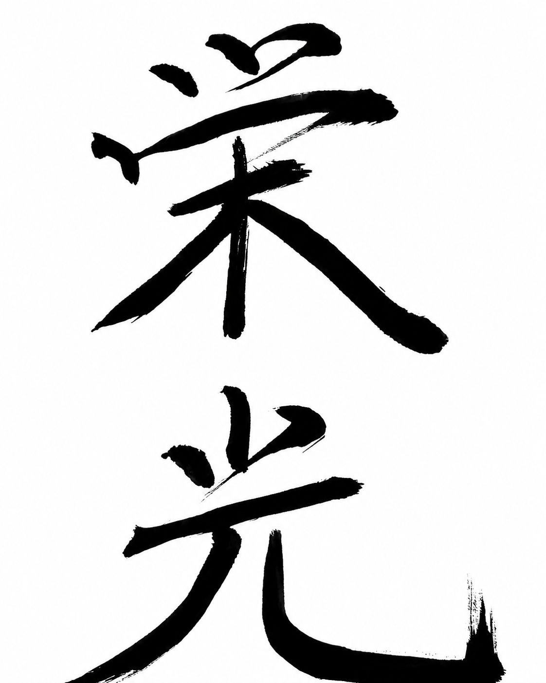 栄光