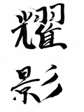 耀影