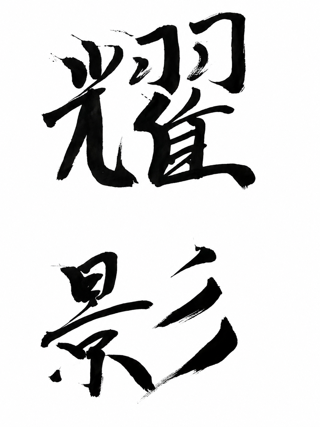 耀影