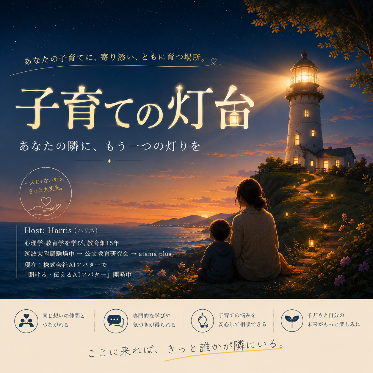 子育ての灯台〜あなたの隣に、もう一つの灯りを〜