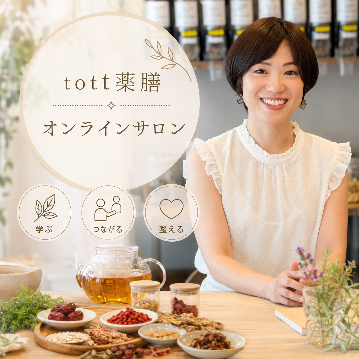 tott薬膳・心と体を整える