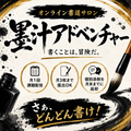 墨汁アドベンチャー