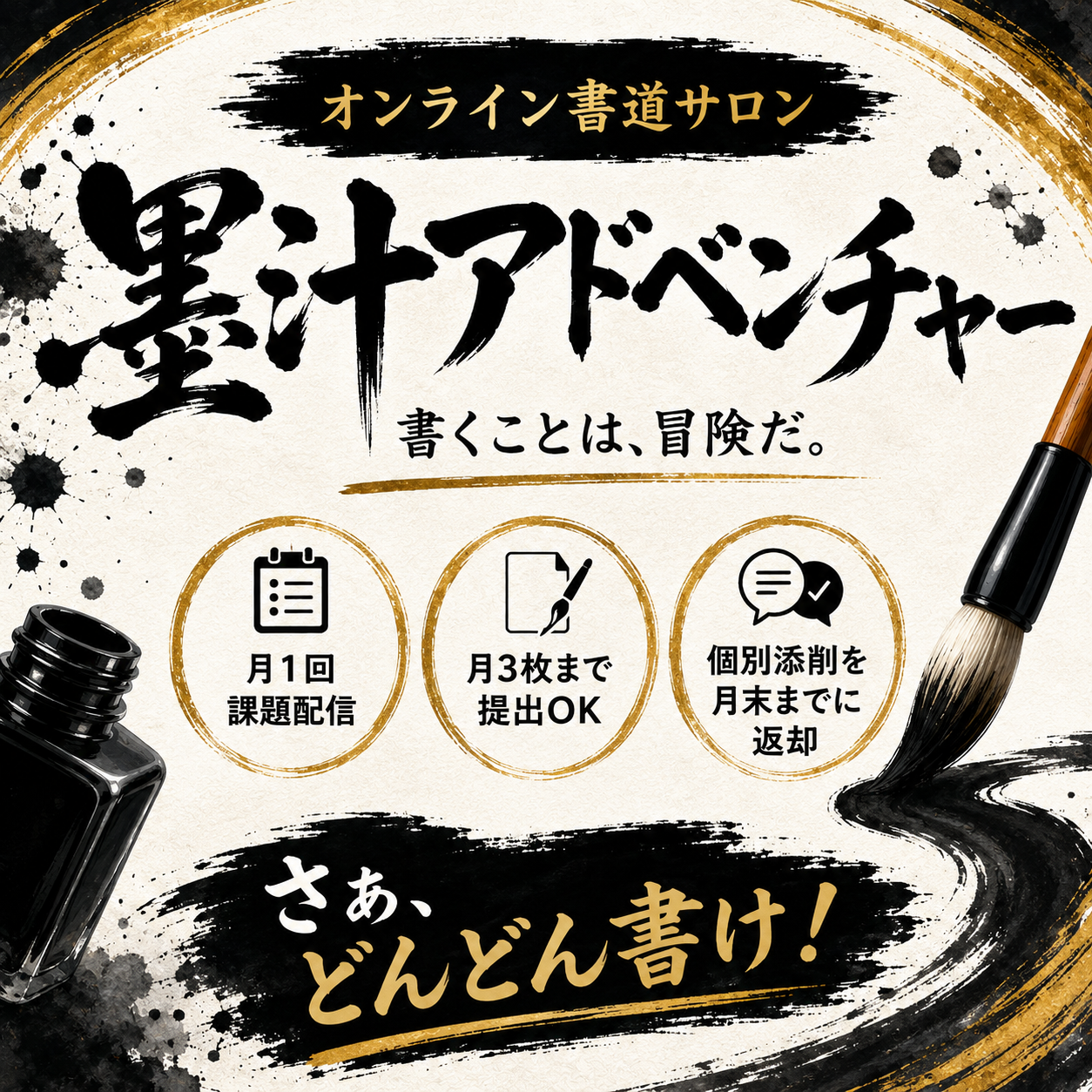 墨汁アドベンチャー