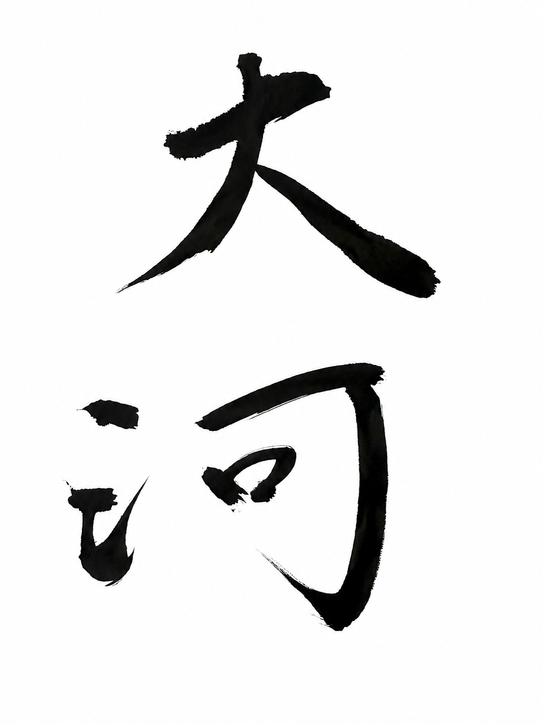 大河