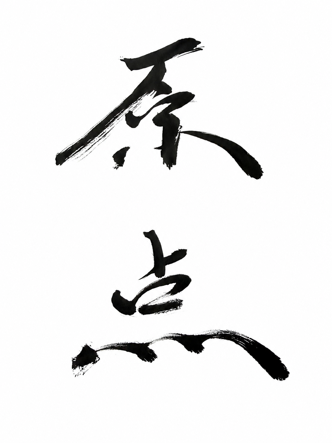 原点