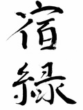 宿縁