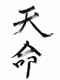 天命