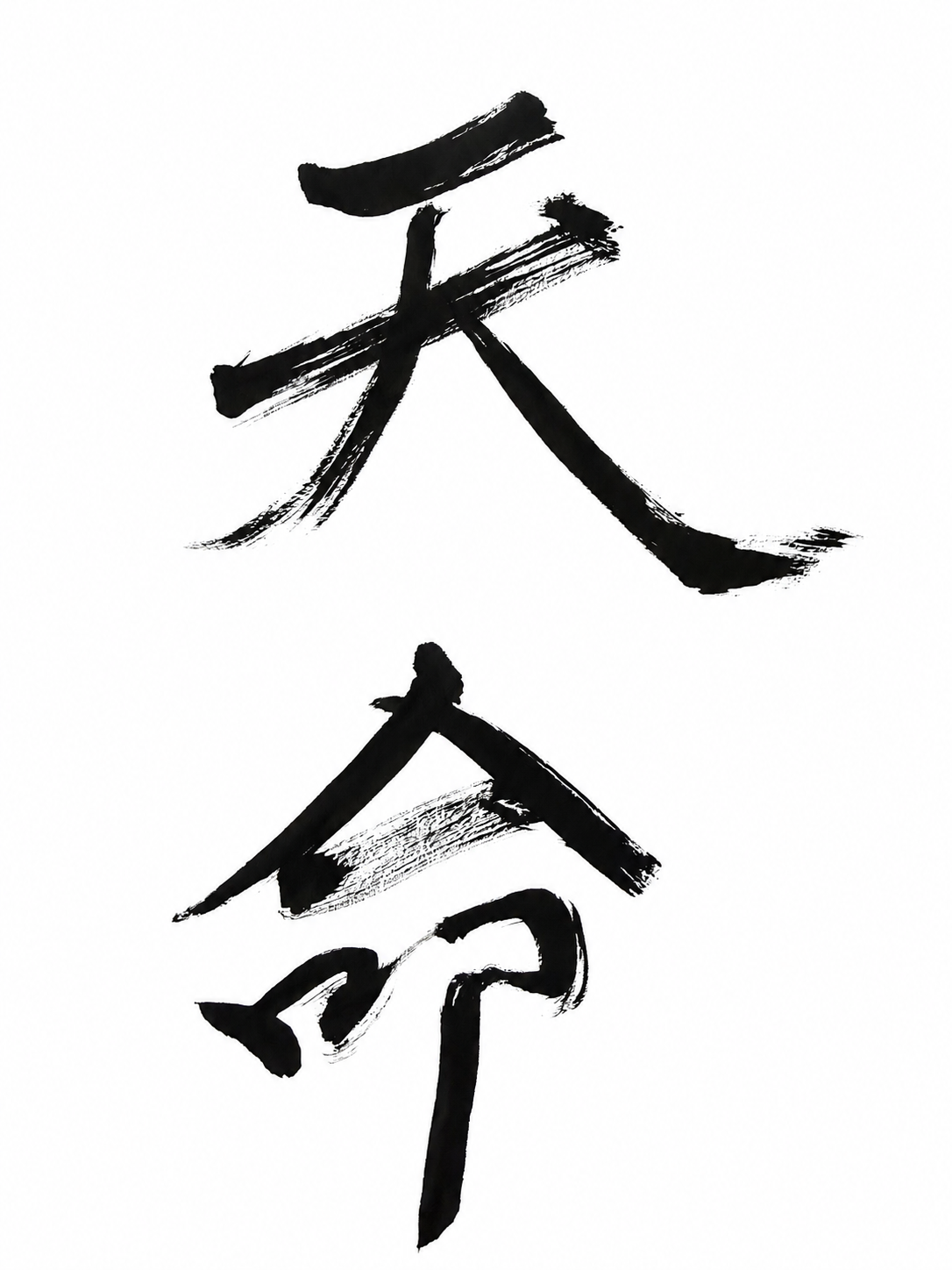 天命