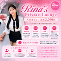 Rina's Private Lounge | 春山莉菜 オフィシャルメンバーシップ