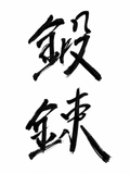 鍛錬