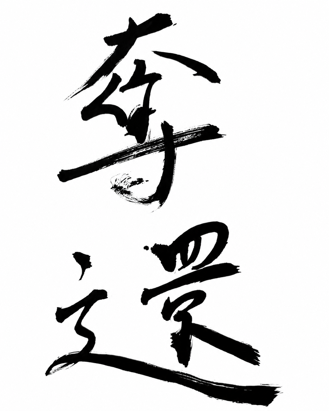 奪還